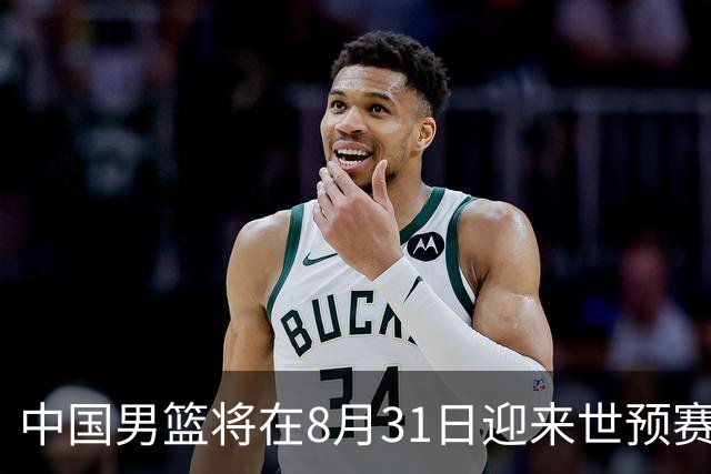 中国男篮将在8月31日迎来世预赛对阵黎巴嫩的比赛