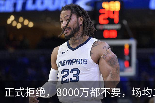 正式拒绝，8000万都不要，场均14+5小将豪赌，球迷：他飘了