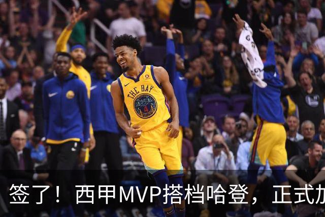 签了！西甲MVP搭档哈登，正式加盟骑士！