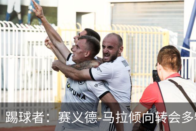 踢球者：赛义德-马拉倾向转会多特，科隆因多特报价太低停谈