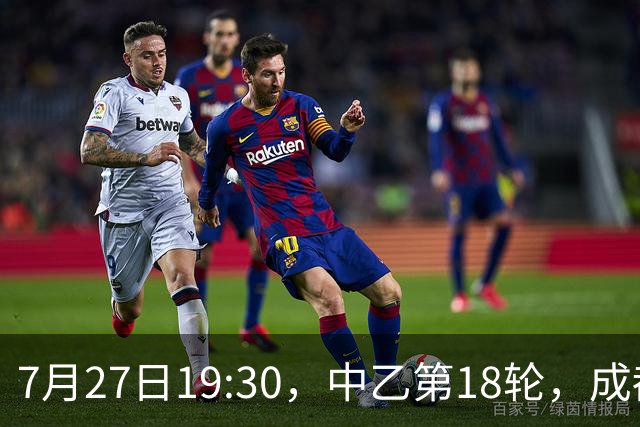 7月27日19:30，中乙第18轮，成都蓉城希拉谷0-2广东铭途